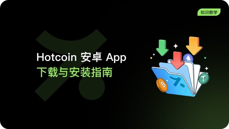 Hotcoin 安卓App下载与安装指南(一加机型)