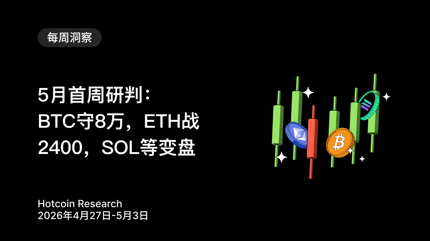 5月首周研判:BTC守8万,ETH战2400,SOL等变盘Hotcoin Research | 2026年4月27日-5月3日